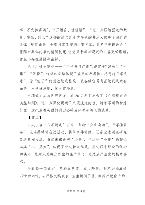 重温八项规定心得六篇.docx