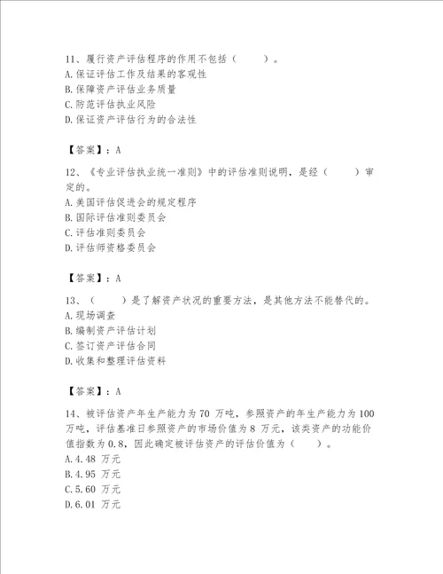 资产评估师之资产评估基础考试题库及答案名校卷