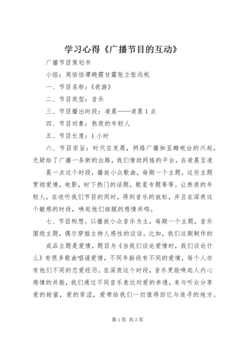 学习心得《广播节目的互动》 (5).docx