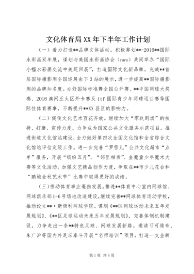 文化体育局XX年下半年工作计划.docx