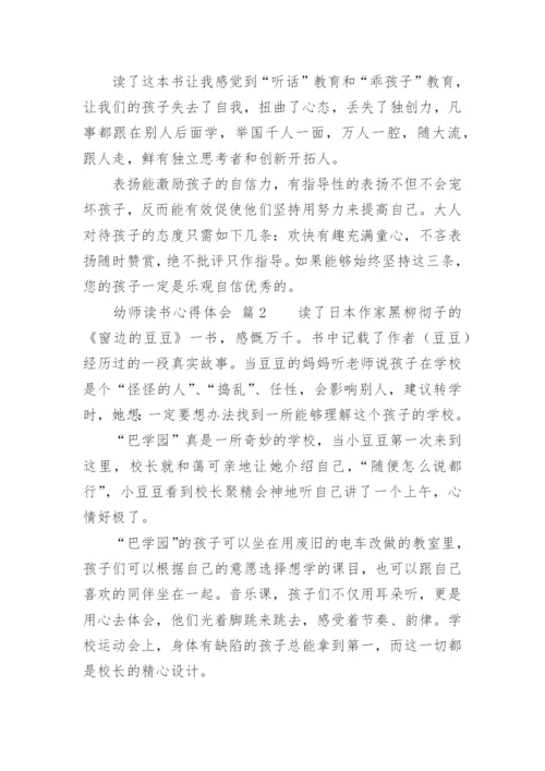 幼师读书心得体会_4.docx