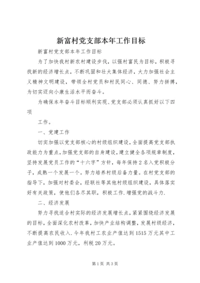 新富村党支部本年工作目标 (5).docx