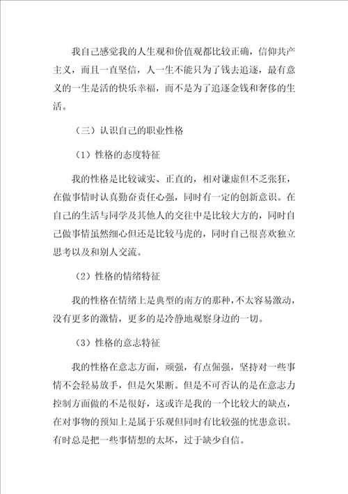 大学生职业生涯规划报告书