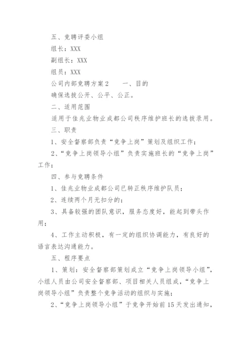 公司内部竞聘方案.docx