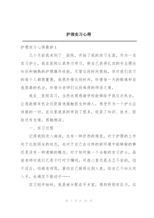 护理实习心得.docx