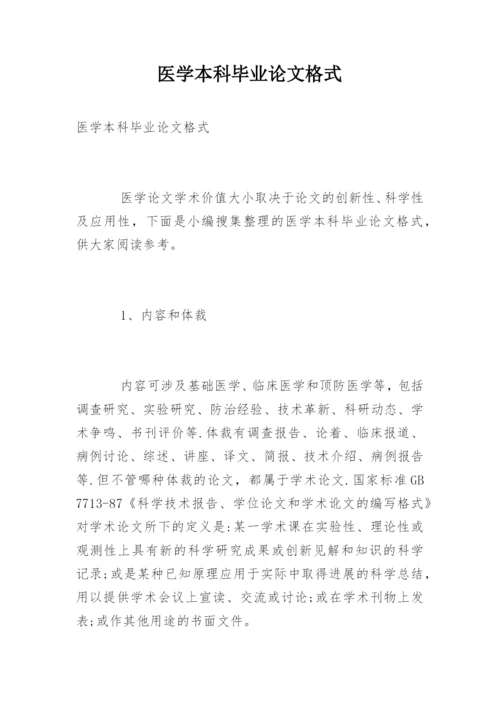 医学本科毕业论文格式.docx