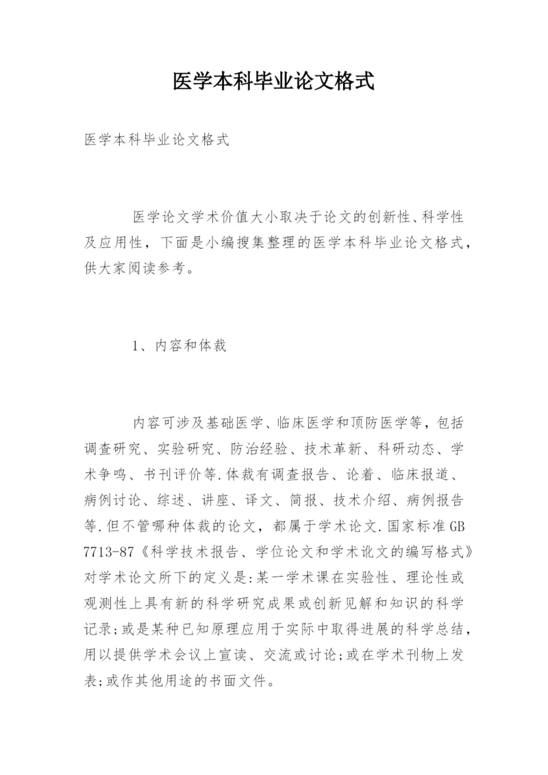 医学本科毕业论文格式.docx