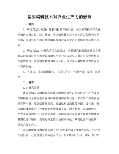 基因编辑技术对农业生产力的影响
