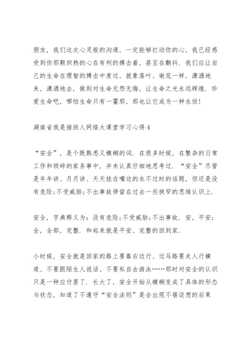 湖南省《我是接班人》网络大课堂学习心得5篇.docx