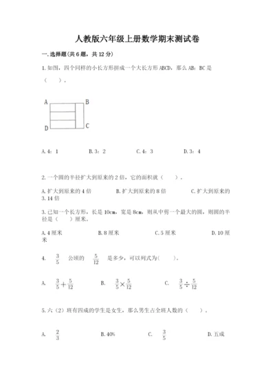 人教版六年级上册数学期末测试卷（综合题）word版.docx