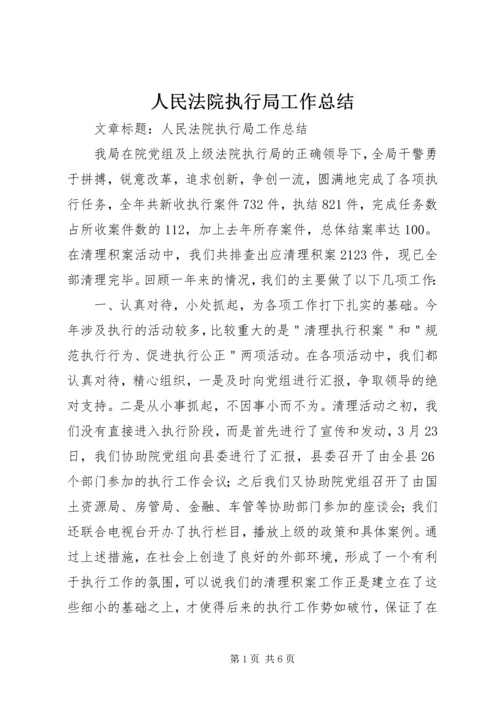 人民法院执行局工作总结.docx