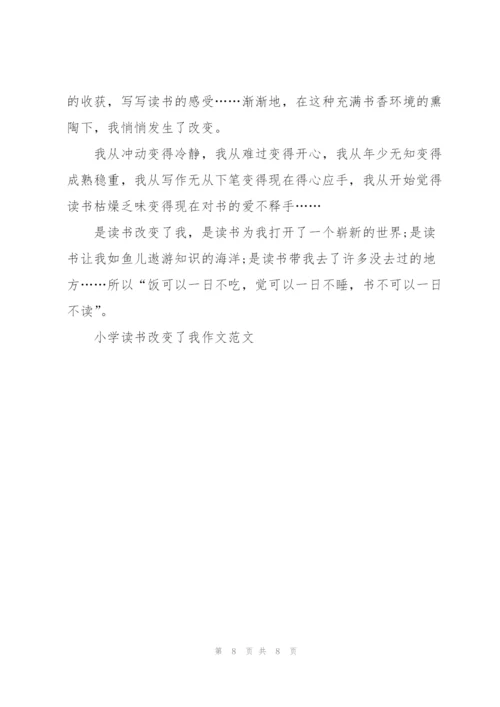 小学读书改变了我作文范文7篇.docx