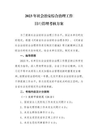 社会治安综合治理工作目标管理考评方案.docx