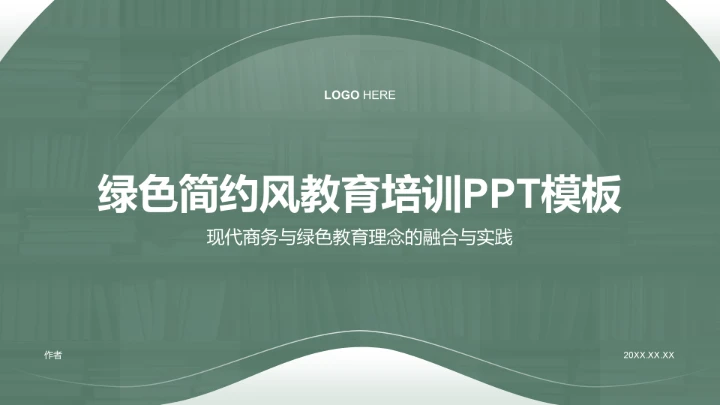 绿色简约风教育培训PPT模板