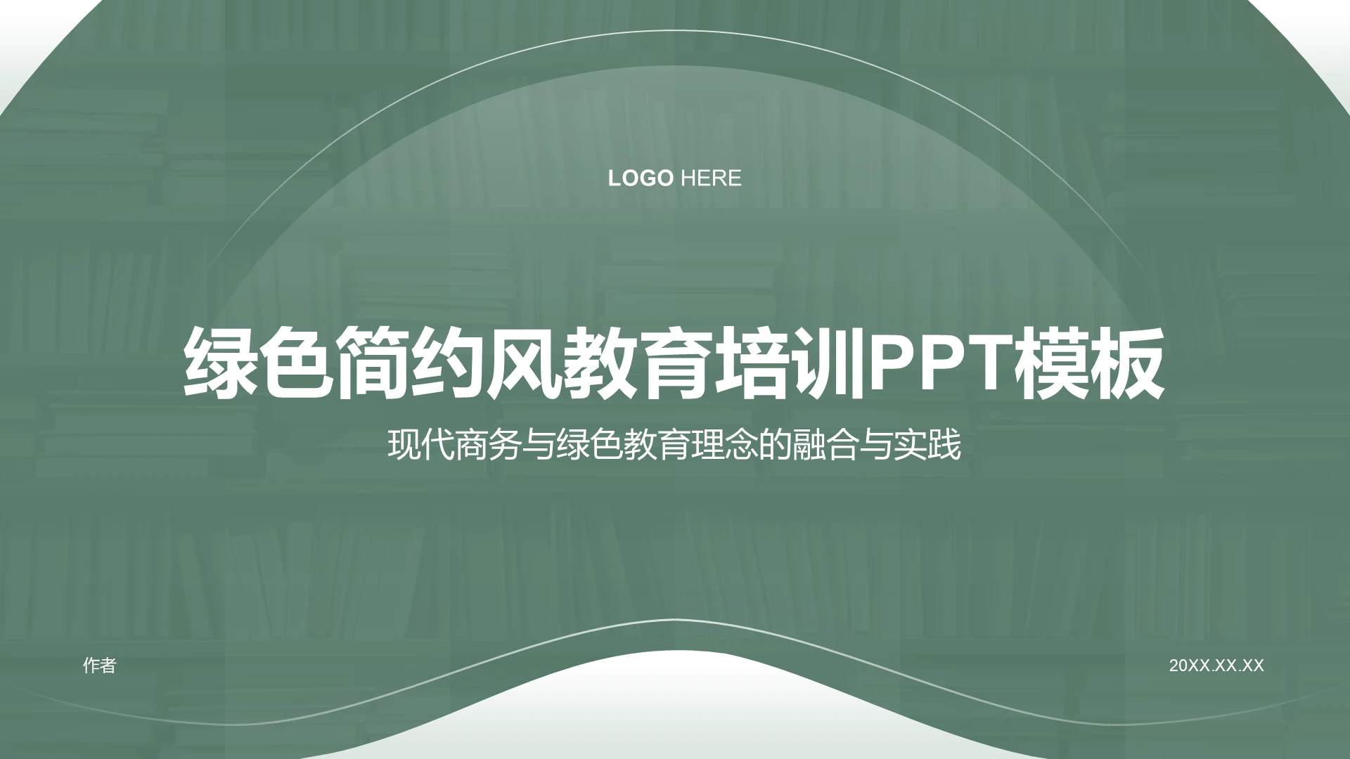 绿色简约风教育培训PPT模板