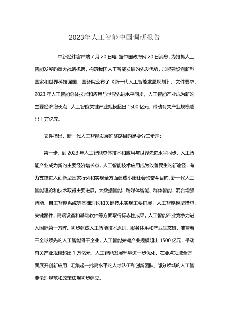 人工智能调研报告.docx