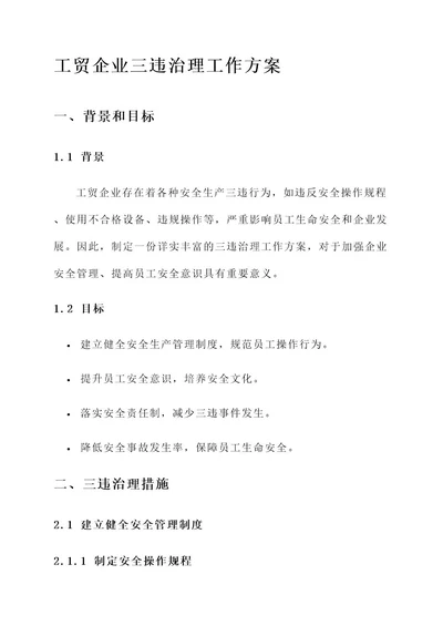 工贸企业三违治理工作方案