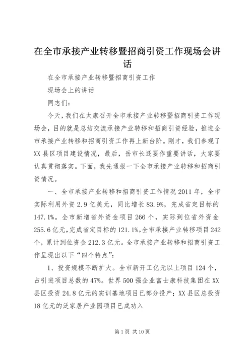 在全市承接产业转移暨招商引资工作现场会讲话.docx