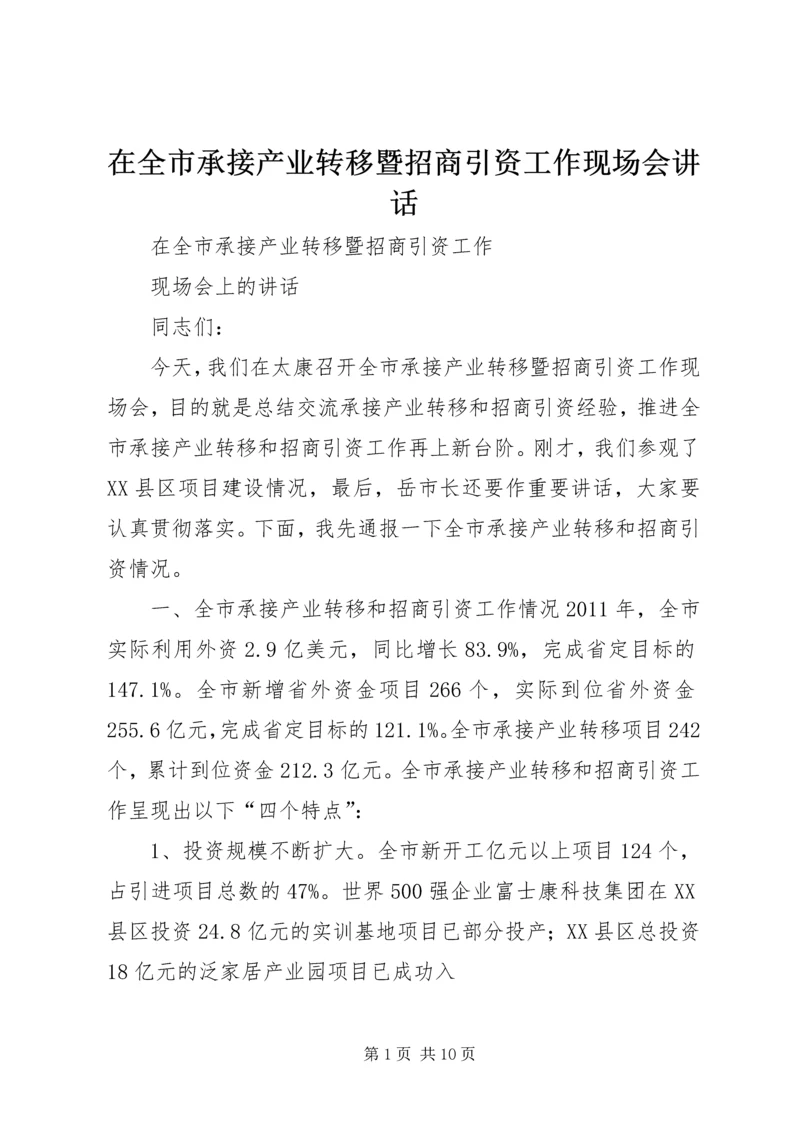 在全市承接产业转移暨招商引资工作现场会讲话.docx