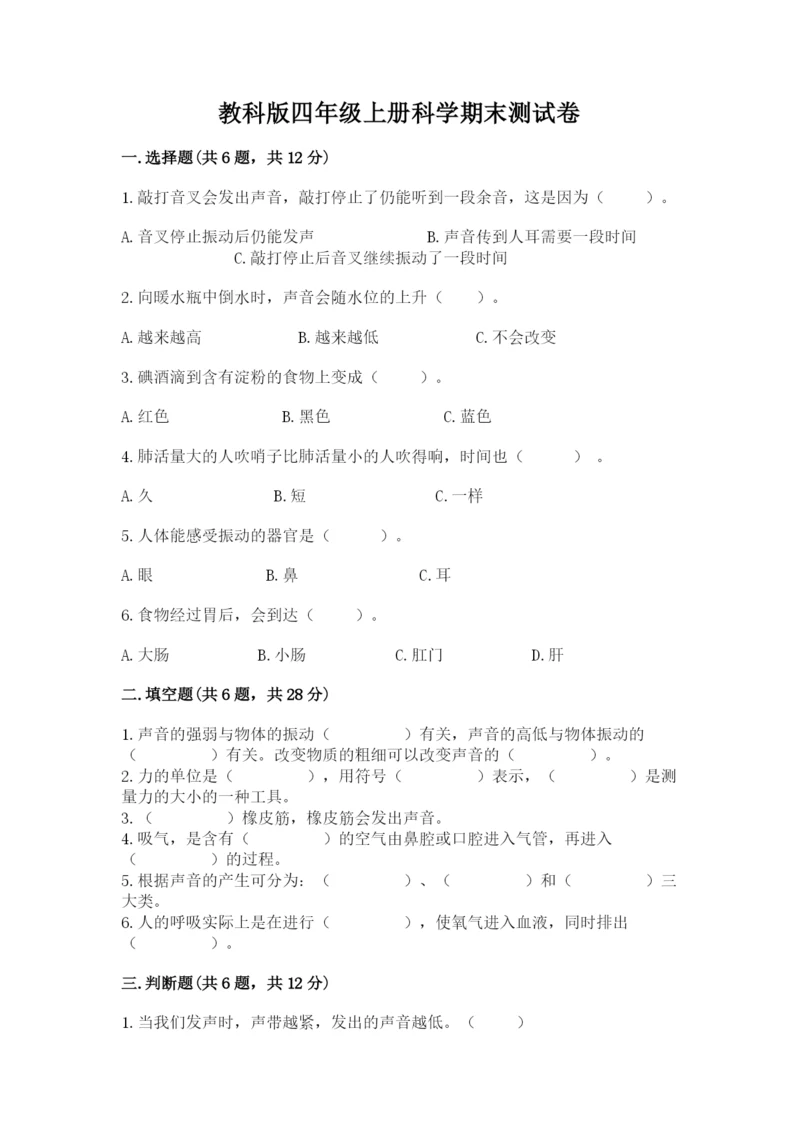 教科版四年级上册科学期末测试卷及答案【最新】.docx