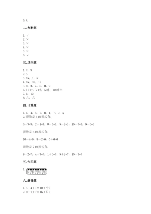 人教版一年级上册数学期末测试卷附参考答案（巩固）.docx