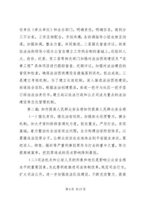 如何提高群众安全感.docx