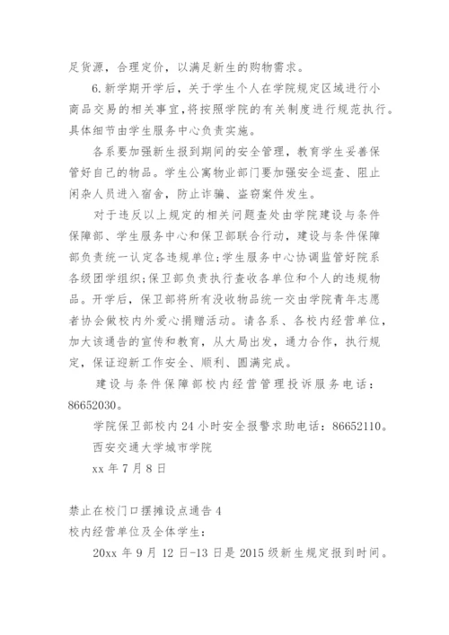 禁止在校门口摆摊设点通告.docx