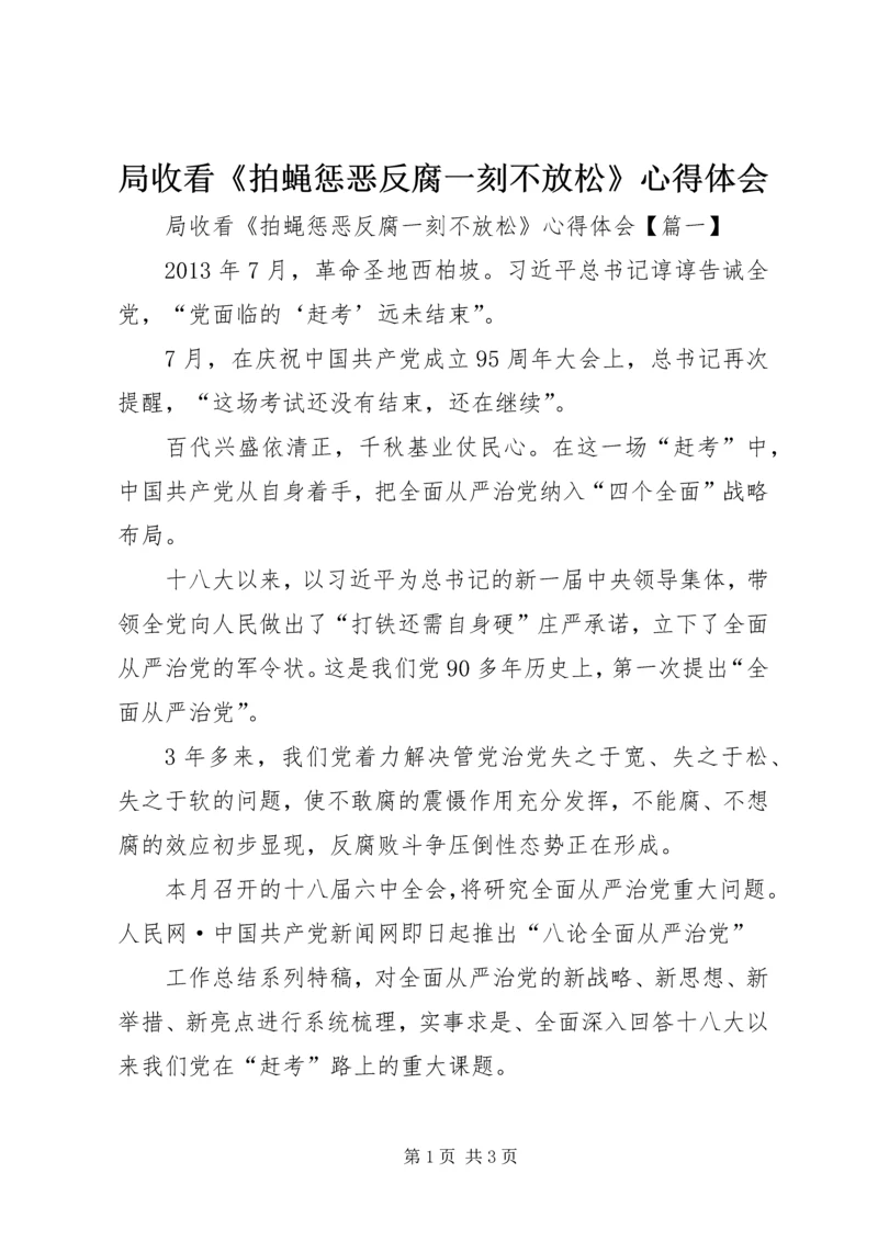 局收看《拍蝇惩恶反腐一刻不放松》心得体会.docx