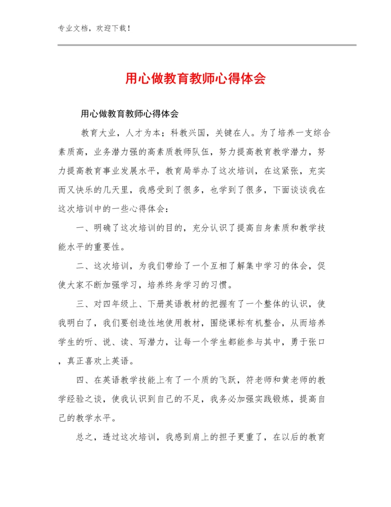 用心做教育教师心得体会优选范文17篇文档汇编.docx