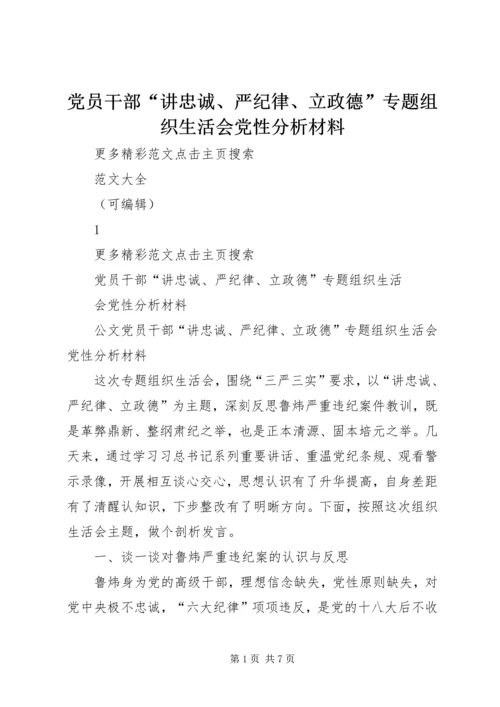 党员干部“讲忠诚、严纪律、立政德”专题组织生活会党性分析材料.docx