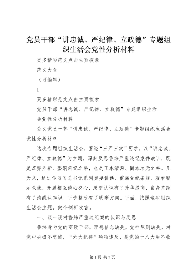 党员干部“讲忠诚、严纪律、立政德”专题组织生活会党性分析材料.docx