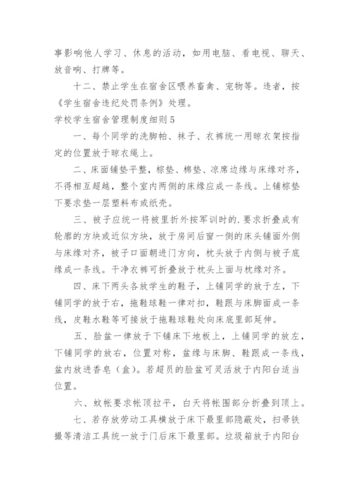 学校学生宿舍管理制度细则.docx