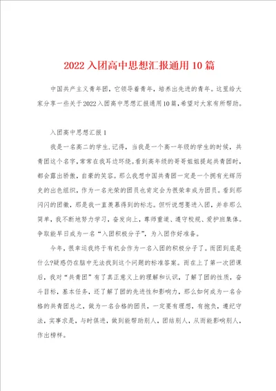 2022入团高中思想汇报通用10篇