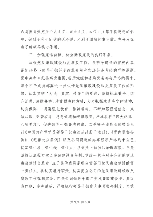 关于加强公司领导班子自身建设的意见.docx