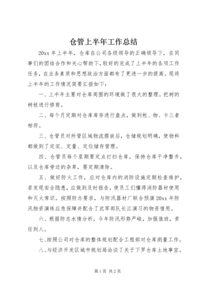 仓管上半年工作总结.docx