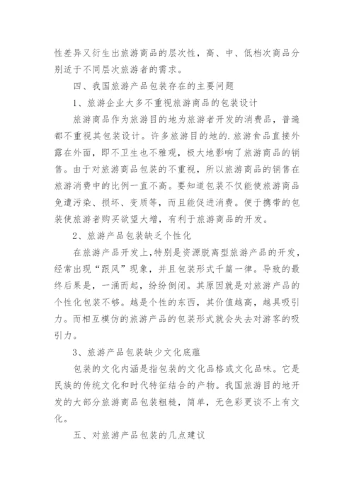 旅游产品包装问题论文.docx