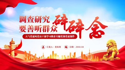 党建调查研究要善听群众碎碎念党课学习课件ppt