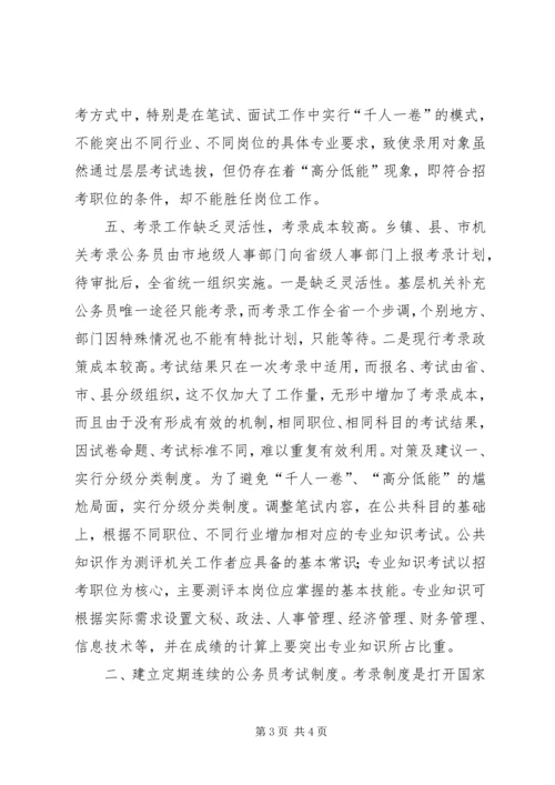 关于公务员考录工作操作方式的探讨 (8).docx