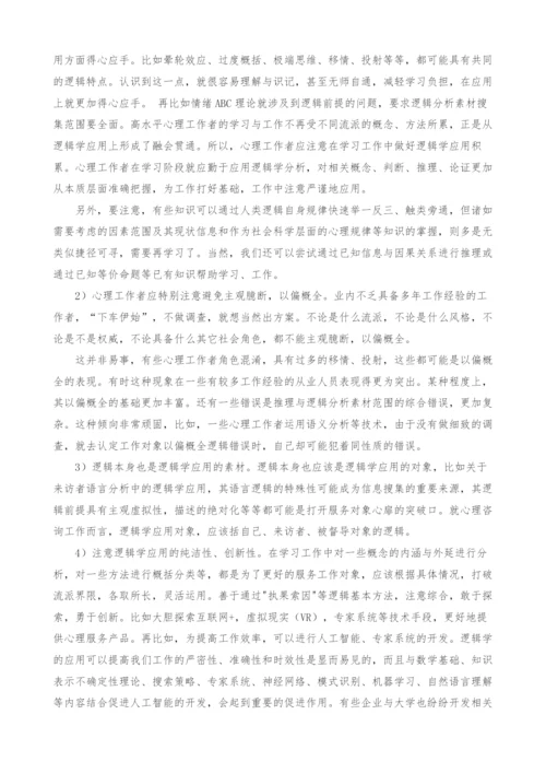 心理工作中逻辑学应用的相关思考.docx