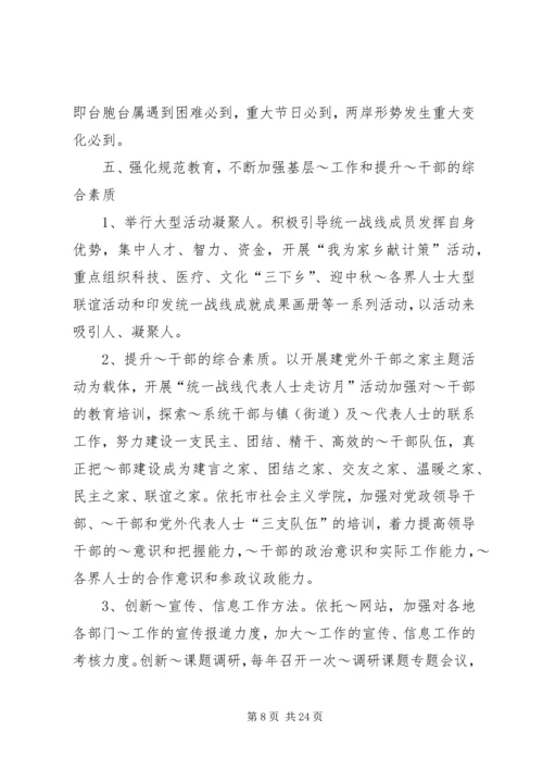 第一篇：统战部选调生工作计划.docx