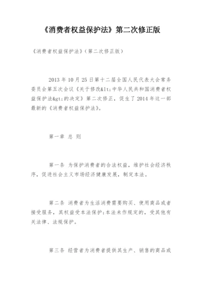 《消费者权益保护法》第二次修正版.docx