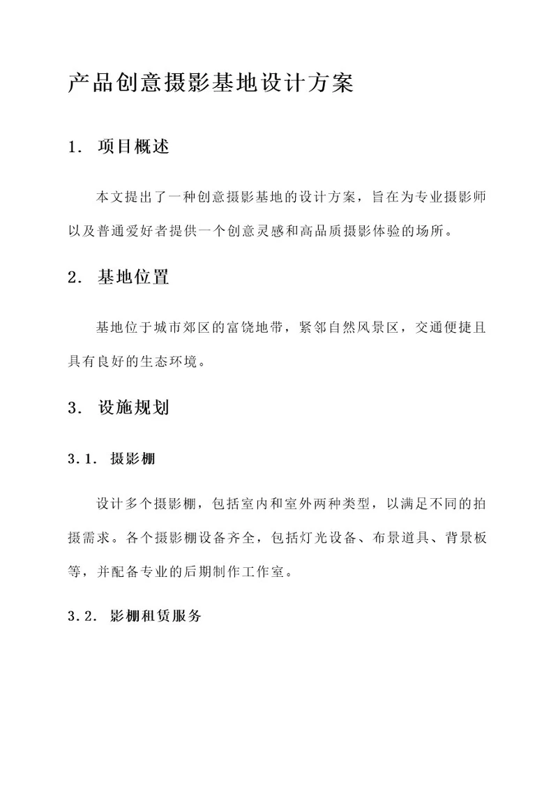产品创意摄影基地设计方案