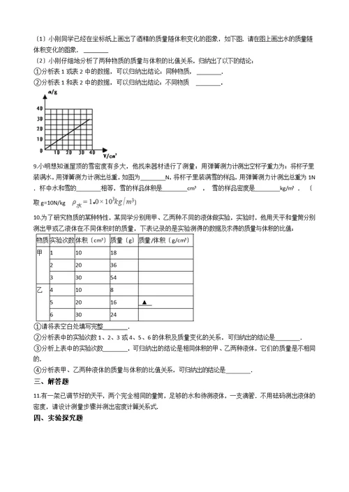 沪科版八年级物理 质量与密度模块设计实验测量密度训练