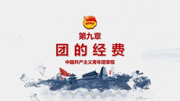 中国共青团章程PPT模板