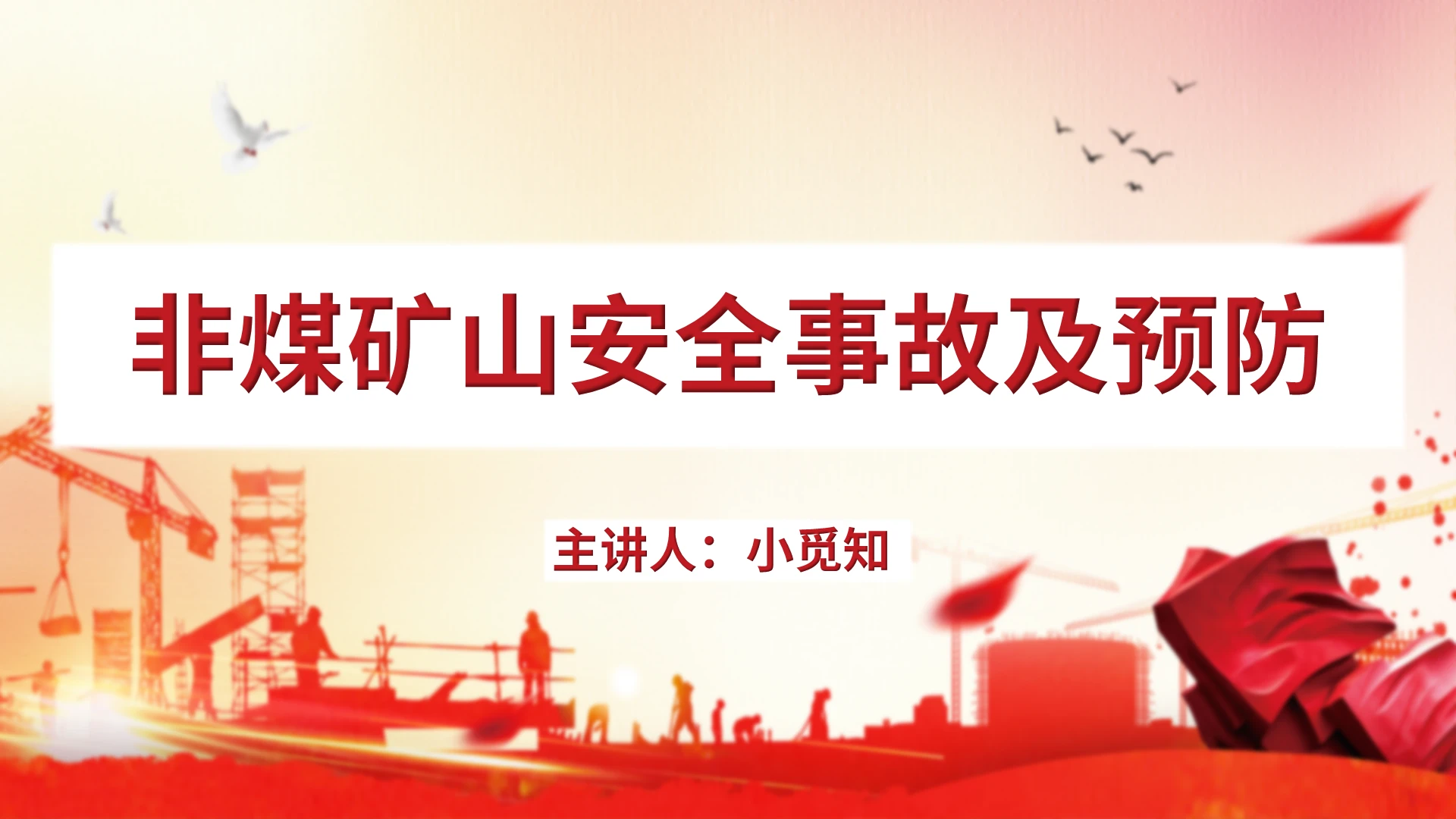 红色渐变大气非煤矿山安全事故及预防PPT