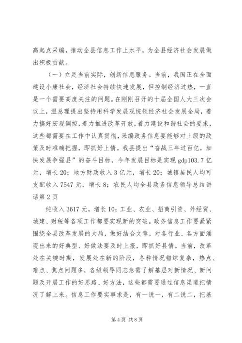 全县政务信息领导总结致辞.docx
