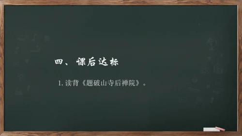 八年级下册语文第六单元课外古诗词诵读《题破山寺后禅院》课件(共17张PPT)