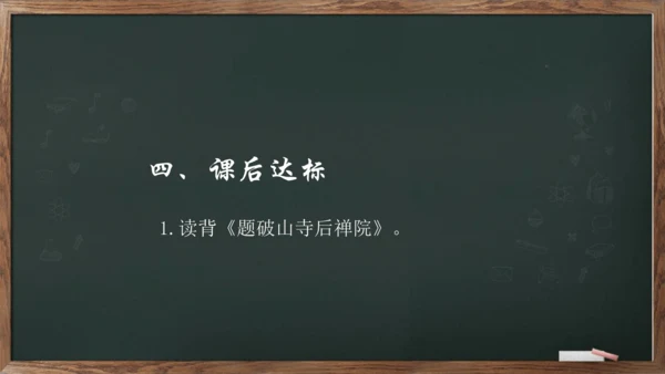 八年级下册语文第六单元课外古诗词诵读《题破山寺后禅院》课件(共17张PPT)