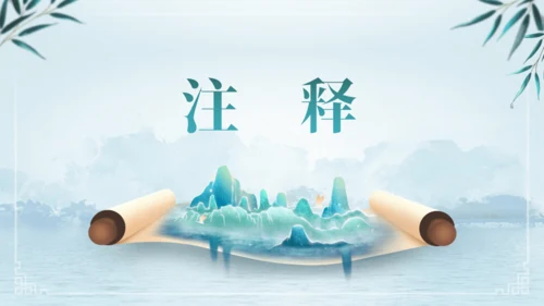 第三单元 课外古诗词诵读 浣溪沙（身向云山那畔行）课件