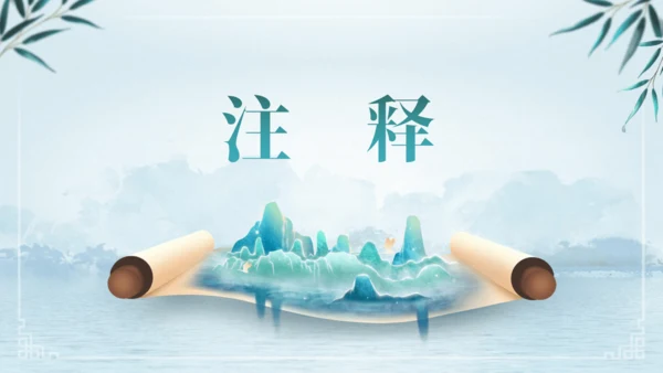 第三单元 课外古诗词诵读 浣溪沙（身向云山那畔行）课件